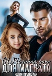 Обложка книги https://knigi.click/8231-nechajannaja-doch-dlja-magnata.html