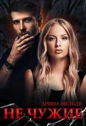 Обложка книги https://knigi.click/8233-ne-chuzhie.html