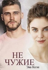 Обложка книги https://knigi.click/8235-ne-chuzhie.html