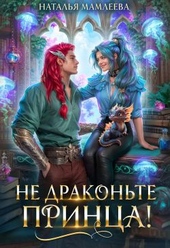 Обложка книги https://knigi.click/8236-ne-drakonte-princa.html