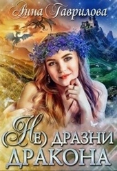 Обложка книги https://knigi.click/8234-ne-drazni-drakona.html