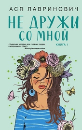 Обложка книги https://knigi.click/8238-ne-druzhi-so-mnoj.html