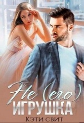 Обложка книги https://knigi.click/8237-ne-ego-igrushka.html