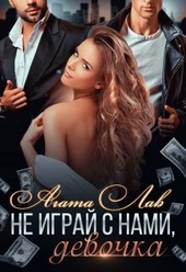 Обложка книги https://knigi.click/8244-ne-igraj-s-nami-devochka.html