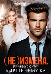 Обложка книги https://knigi.click/8246-ne-izmena-rebenok-ot-byvshego-muzha.html