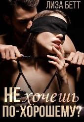 Обложка книги https://knigi.click/8247-ne-hochesh-po-horoshemu.html