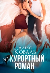 Обложка книги https://knigi.click/8248-ne-kurortnyj-roman-si.html
