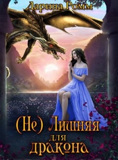 Обложка книги https://knigi.click/8249-ne-lishnjaja-dlja-drakona.html