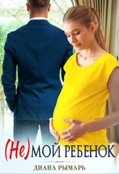 Обложка книги https://knigi.click/8254-ne-moj-rebenok.html