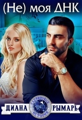 Обложка книги https://knigi.click/8256-ne-moja-dnk-si.html
