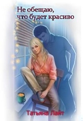 Обложка книги https://knigi.click/8257-ne-obeschaju-chto-budet-krasivo.html