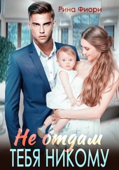 Обложка книги https://knigi.click/8260-ne-otdam-tebja-nikomu.html