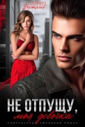 Обложка книги https://knigi.click/8261-ne-otpuschu-moja-devochka.html