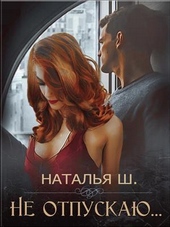 Обложка книги https://knigi.click/8263-ne-otpuskaju-si.html