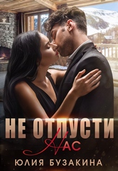 Обложка книги https://knigi.click/8265-ne-otpusti-nas.html