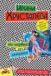 Обложка книги https://knigi.click/8264-ne-pervyj-raz-zamuzhem.html