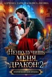 Обложка книги https://knigi.click/8266-ne-poluchish-menja-drakon-2-si.html
