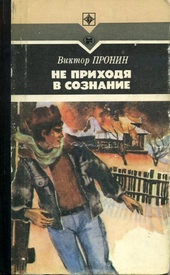 Обложка книги https://knigi.click/8269-ne-prihodja-v-soznanie.html
