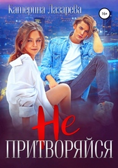 Обложка книги https://knigi.click/8271-ne-pritvorjajsja.html