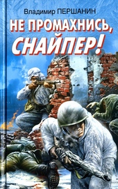 Обложка книги https://knigi.click/8270-ne-promahnis-snajper.html