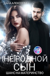 Обложка книги https://knigi.click/8274-nerodnoj-syn-shans-na-materinstvo.html