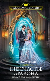 Обложка книги https://knigi.click/8276-neschaste-drakona-novyj-god-v-akademii.html
