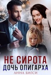 Обложка книги https://knigi.click/8277-ne-sirota-doch-oligarha.html