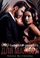 Обложка книги https://knigi.click/8278-nesladkaja-devochka-dlja-mazhora-si.html