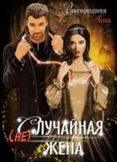 Обложка книги https://knigi.click/8279-nesluchajnaja-zhena-si.html
