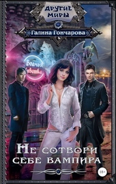 Обложка книги https://knigi.click/8282-ne-sotvori-sebe-vampira.html