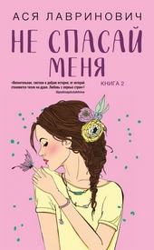Обложка книги https://knigi.click/8281-ne-spasaj-menja.html