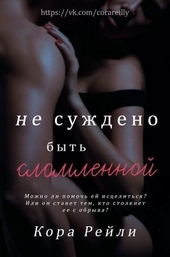Обложка книги https://knigi.click/8283-ne-suzhdeno-byt-slomlennoj.html