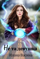 Обложка книги https://knigi.click/8284-ne-ta-devushka.html