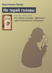 Обложка книги https://knigi.click/8286-ne-terjaj-golovy.html