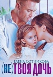 Обложка книги https://knigi.click/8289-netvoja-doch.html