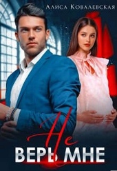 Обложка книги https://knigi.click/8288-ne-ver-mne.html