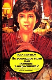 Обложка книги https://knigi.click/8290-ne-voshedshie-v-raj-ili-pojuschie-v-ternovnike-2.html