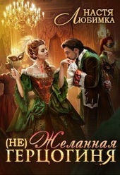 Обложка книги https://knigi.click/8292-ne-zhelannaja-gercoginja.html