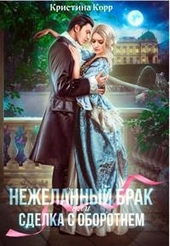 Обложка книги https://knigi.click/8293-nezhelannyj-brak-ili-sdelka-s-oborotnem.html