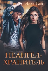 Обложка книги https://knigi.click/8294-neangel-hranitel.html