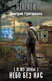 Обложка книги https://knigi.click/8295-nebo-bez-nas.html