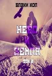 Обложка книги https://knigi.click/8296-nebo-i-zemlja-tom-2.html