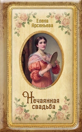 Обложка книги https://knigi.click/8299-nechajannaja-svadba.html