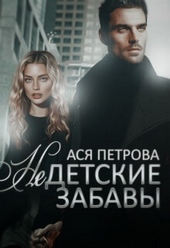 Обложка книги https://knigi.click/8302-nedetskie-zabavy-si.html