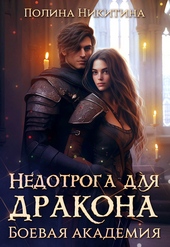 Обложка книги https://knigi.click/8303-nedotroga-dlja-drakona-boevaja-akademija-si.html