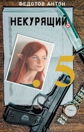 Обложка книги https://knigi.click/8307-nekurjaschij-5.html