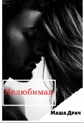 Обложка книги https://knigi.click/8306-neljubimaja.html