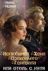 Обложка книги https://knigi.click/8309-neljubimaja-zhena-drakonego-generala-otel-s-nulja-si.html