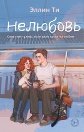 Обложка книги https://knigi.click/8308-neljubov.html