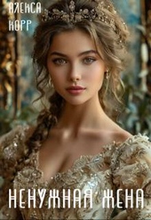Обложка книги https://knigi.click/8312-nenuzhnaja-zhena.html